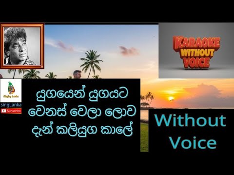 Yugayen Yugayata යුගයෙන් යුගයට Clarence Wijewardana Brand NEW Sinhala Karaoke Without Voice