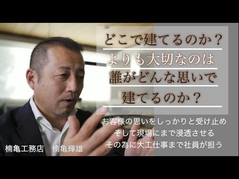 【滋賀の耐震注文住宅】どこで建てるのか？より誰がどんな思いで建てるのか？