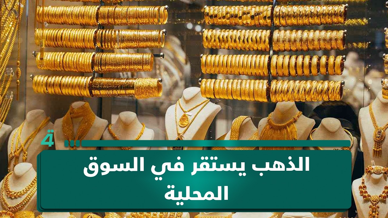 فيديو | الذهب يستقر في السوق المحلية وسط ثبات أسعار المثقال