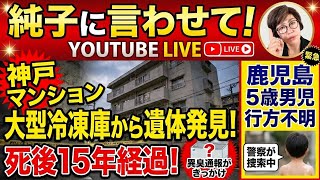 日本保守党 群馬二区支部長 伊藤純子 がライブ配信中！