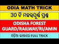 ଗଣିତ ଟ୍ରିକ ଓଡ଼ିଆରେ | ODIA MATH TRICK | ODIA MATH CLASS | ODISHA FOREST GUARD, RAILWAY, RI , AMIN ଗଣିତ ଟ୍ରିକ ଓଡ଼ିଆରେ | ODIA MATH TRICK | ODIA MATH CLASS | ODISHA FOREST GUARD, RAILWAY, RI , AMIN