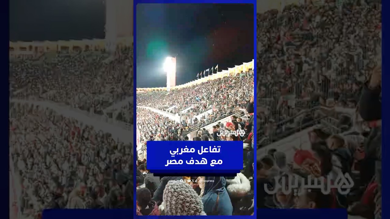 المغاربة يساندون مصر ويحتفلون بهدف التعادل في مدرجات ملعب أكادير thumbnail