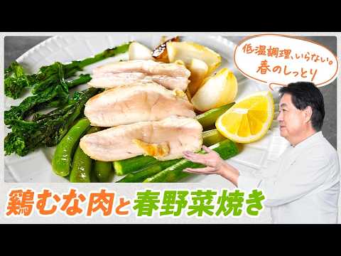 【シェフの肉料理】まるで低温調理！？鶏むな肉と春野菜焼き