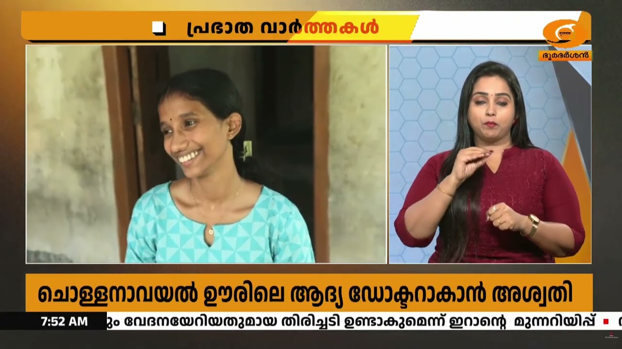 മലവേടർ ഊരിന്റെ ആദ്യ ഡോക്ടറാകാൻ അശ്വതിമോൾ.. നിശ്ചയദാ?