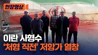 사형 직전 이란 사형수 '저항가' 열창 [현장영상] / 채널A