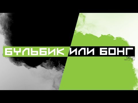 Video thumbnail for Бульбик или бонг (Bulbulator or Bong)