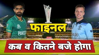 फाइनल मैच कब है | t20 world cup final 2022 kab hai | final match t20 world cup 2022 date
