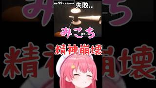 みこち、けん玉チャレンジ最後１人で失敗して精神崩壊【ホロライブ切り抜き／さくらみこ】 #ホロライブ切り抜き