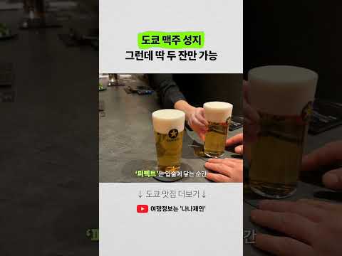 도쿄 긴자: 더블로 즐기는 맥주 맛의 성지