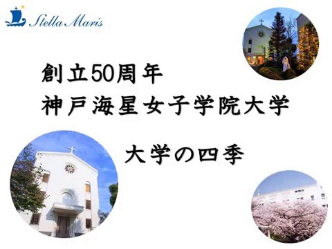 【神戸海星女子学院大学】50周年記念 神戸海星の歴史