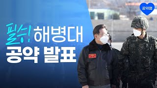 필승! 해병대 공약 발표