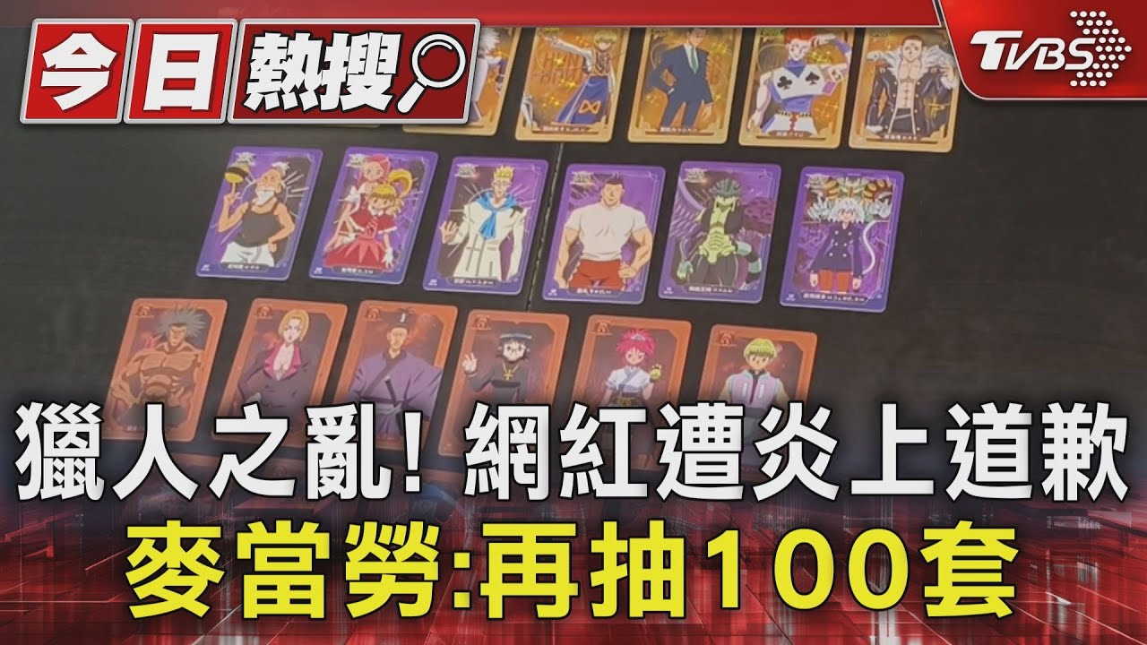 獵人之亂!網紅遭炎上道歉 麥當勞:再抽100套