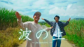 波の上 feat Spinna B-ILL / SHADY