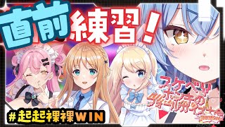 【Fall Guys】ちょくぜんれんしゅう【#すけべVフォールガイズ大会2025】