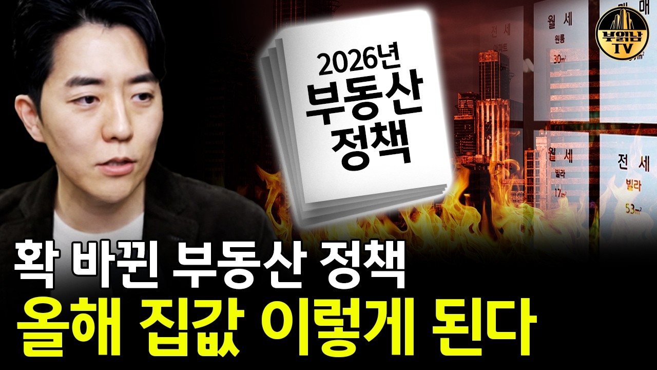확 바뀐 부동산 정책 올해 집값 이렇게 된다