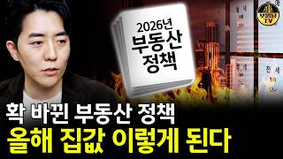 확 바뀐 부동산 정책 올해 집값 이렇게 된다