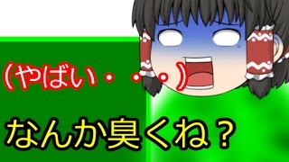 【ゆっくり茶番】霊夢「やばい、おならが出そうだ」