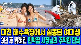 Download lagu 1999년 여름 대천 해수욕장에서 실종된 여대생 2명, 3년 뒤 밝혀진 민박 사장님의 충격 진실 mp3