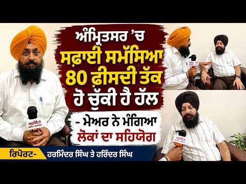 Mayor Appeals for Clean Amritsar City : ‘‘ਅੰਮ੍ਰਿਤਸਰ ’ਚ ਸਫ਼ਾਈ ਸਮੱਸਿਆ 80 ਫ਼ੀਸਦੀ ਤੱਕ ਹੋ ਚੁੱਕੀ ਹੈ ਹੱਲ’’