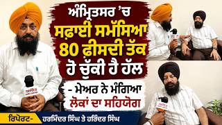 Mayor Appeals for Clean Amritsar City : ‘‘ਅੰਮ੍ਰਿਤਸਰ ’ਚ ਸਫ਼ਾਈ ਸਮੱਸਿਆ 80 ਫ਼ੀਸਦੀ ਤੱਕ ਹੋ ਚੁੱਕੀ ਹੈ ਹੱਲ’’
