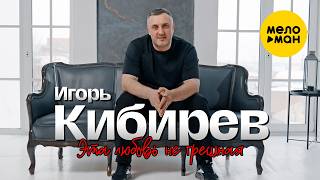 Игорь Кибирев - Это любовь не грешная (Official Video, 2026) @MELOMAN-HIT