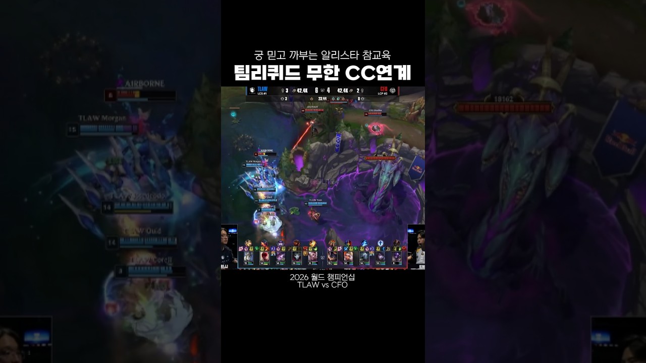 [2026 월즈] 팀리퀴드의 무한 CC연계로 궁 믿고 까부는 알리스타 참교육