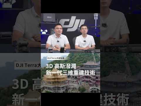 DJI Terra 大疆智圖3D高斯潑濺 新一代三維重建技術