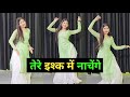तेरे इश्क में नाचेंगे Tere Ishq Me Nachenge Dance Cover By Dance
