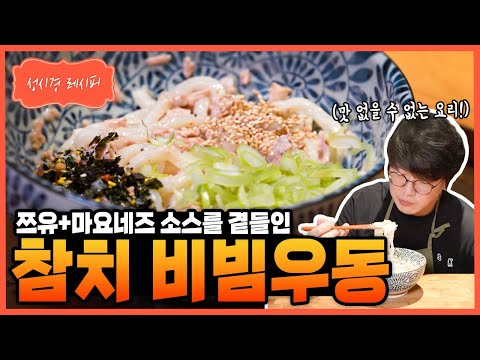 Sung Si Kyung Recipe - Tuna Bibim Udon