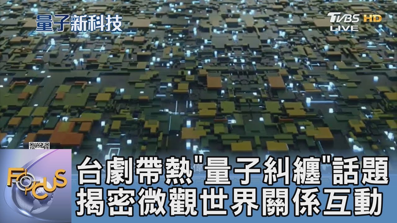 台劇帶熱「量子糾纏」話題 揭密微觀世界關係互動