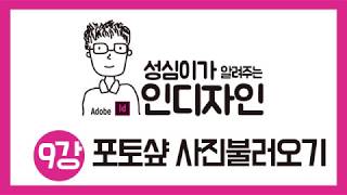 인디자인 포토샾사진불러오기(크기조정하기)