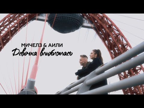 МИЧЕЛЗ & АИЛИ – Девочка Влюблялась (Премьера клипа)