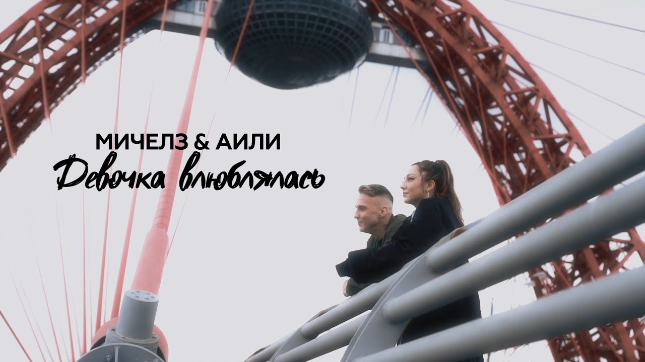 Мичелз & Аили — Девочка влюблялась