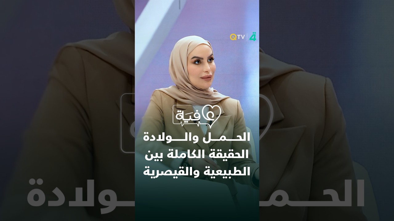 فيديو | الحمل والولادة والترهل بعدهما.. الحقيقة الكاملة بين الطبيعية والقيصرية في عافية مع أسيل عماد..