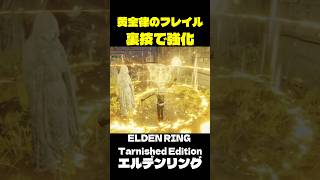 黄金律のフレイルを裏技で最大強化 #eldenring #エルデンリング