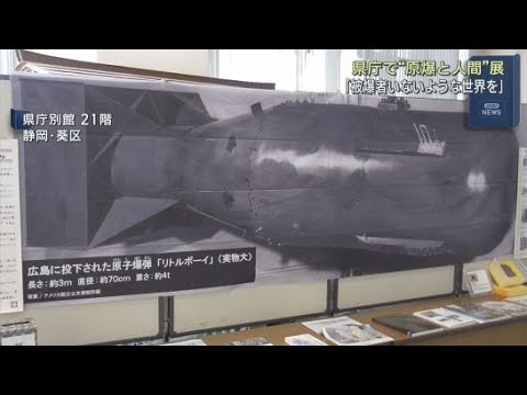 YouTube Video 「被爆者と言われる人がいない世界がいい」原子爆弾の恐ろしさ戦争の悲惨さを伝える展示会　静岡県庁