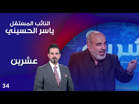 شاهد بالفيديو.. النائب المستقل ياسر الحسيني - عشرين م٣ - الحلقة ٣٤