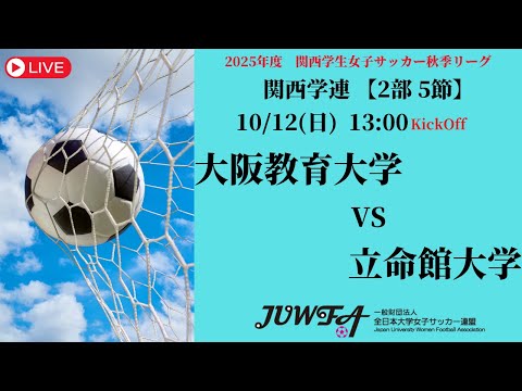体育学科 【関西秋季2部5節】 大阪教育大学 × 立命館大学 10/12(日)13:00