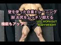 唯一無二！壁を使ったお尻・脚の筋トレ！機能性も向上[Leg Workout]