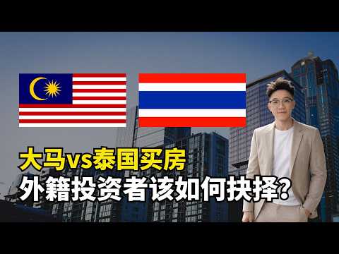 别在泰国买房？大马vs泰国政策惊人差距！