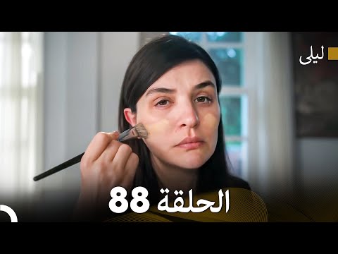 ليلى مدبلج بالعربية الحلقة 88 (Arabic Dubbed)