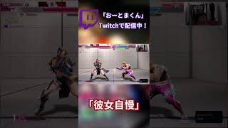 【スト6】アルティメット彼女自慢マスター#ストリートファイター6 #shorts
