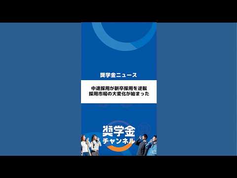 http://中途採用が新卒採用を逆転、採用市場の大変化が始まったサムネイル 