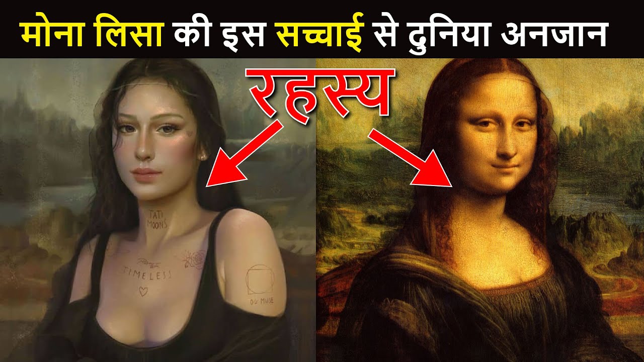 मोना लिसा की तस्वीर के पीछे का गहरा राज़ | Mona Lisa Painting Hidden Secrets in Hindi | Indian Seeker