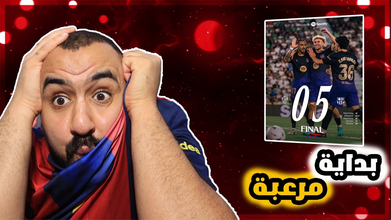 ردة فعلي على مجزرة برشلونة ضد اليتشي 😱