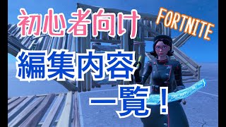 【フォートナイト】建築 編集内容一覧！！（壁・階段・床・屋根）