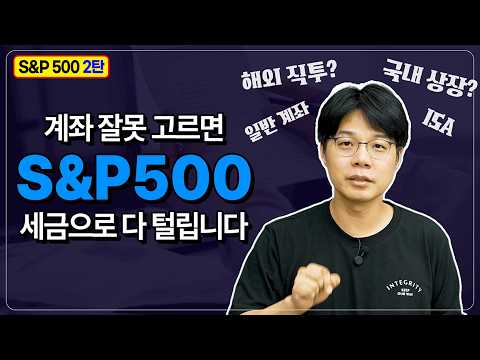효율적인 S&P 500 투자 전략: 세금 혜택부터 국내/해외 투자 선택까지