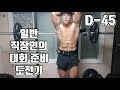 일반 직장인의 대회 준비 도전기 D-45 + 하체운동 루틴 영상 [지피티TV]
