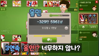 3연속 올인!? 너무하지 않나?
