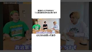 【政治】ヒカル「東海の中から政治家生まれる」東海オンエアの選挙、政治エピソード#shorts #東海オンエア
